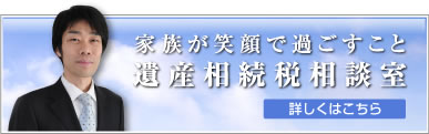 遺産相続税相談室