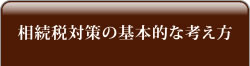 相続税対策の基本的な考え方