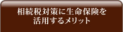 相続税対策に生命保険を活用するメリット