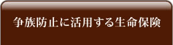 争族防止に活用する生命保険