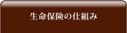 生命保険の仕組み